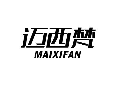 迈西梵