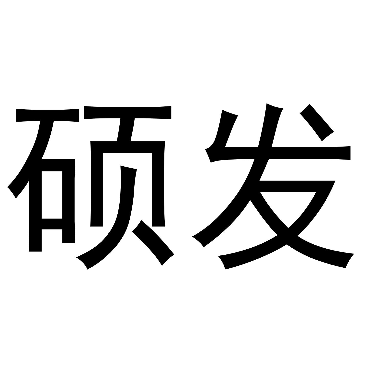 硕发