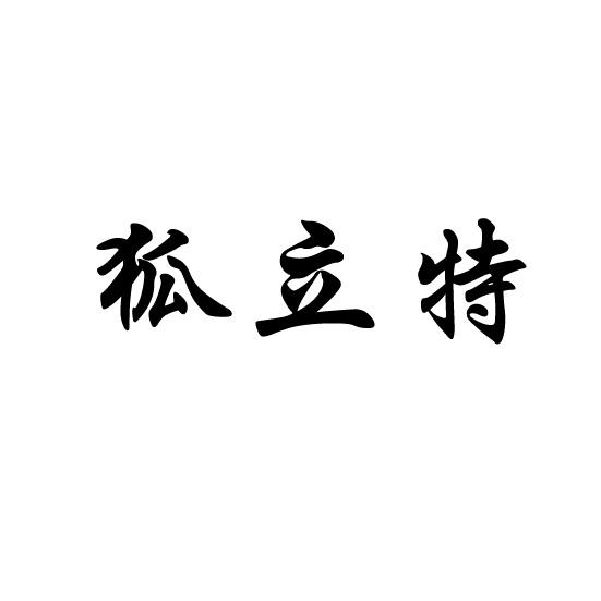 狐立特