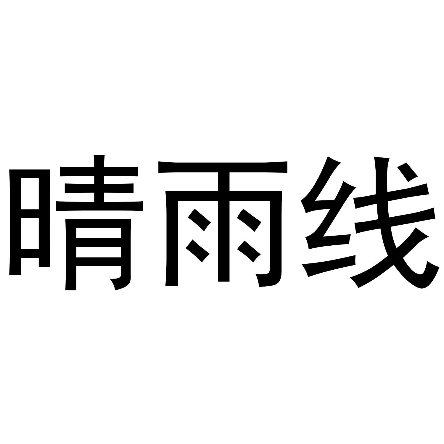 晴雨线