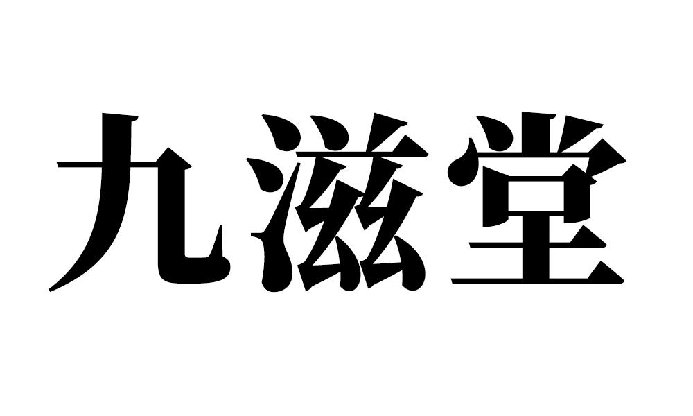 九滋堂