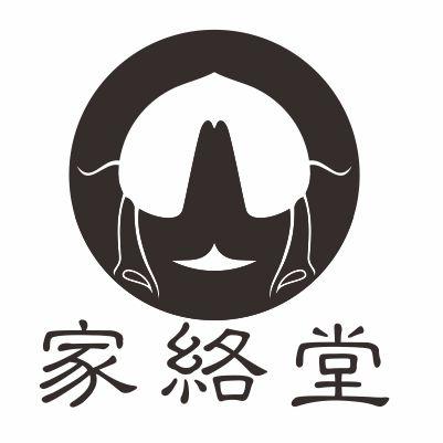 家络堂