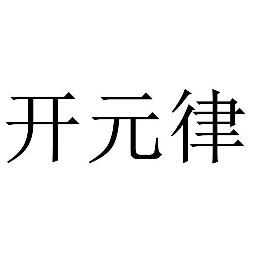 开元律