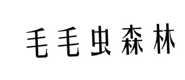 毛毛虫森林