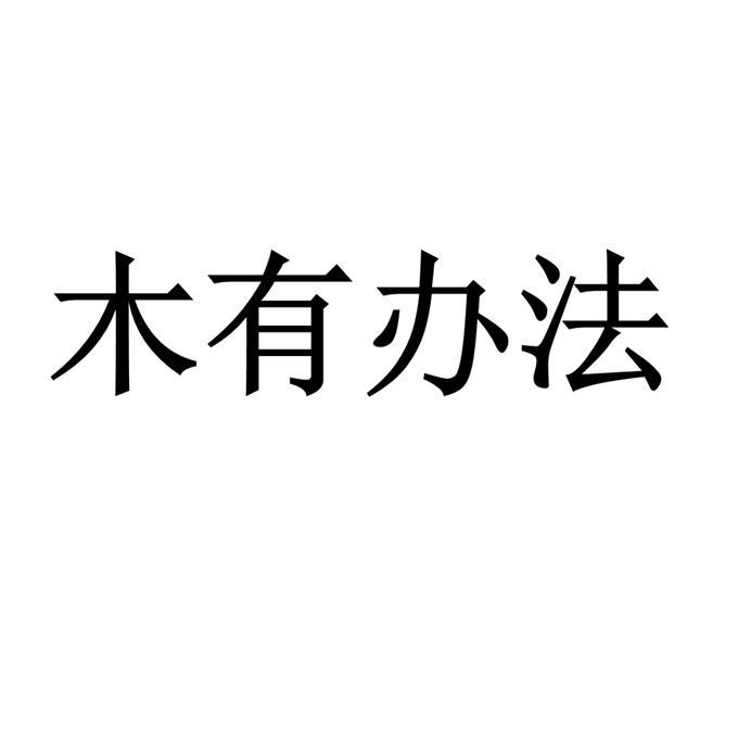 木有办法