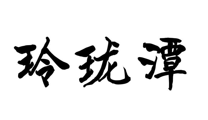 玲珑潭