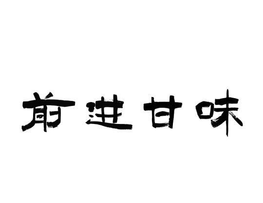 前进甘味