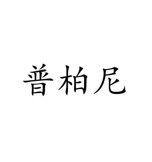普柏尼