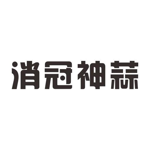 消冠神蒜