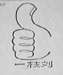 一枝刘