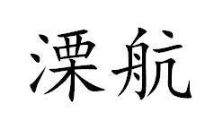 溧航