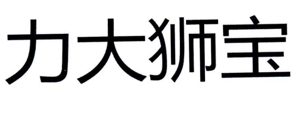 力大狮宝