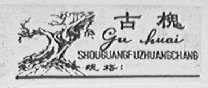 古槐