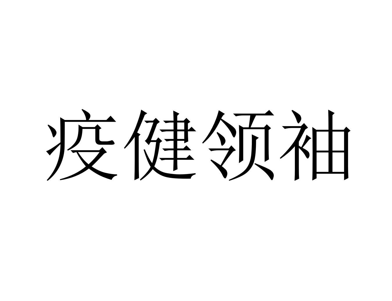 疫健领袖