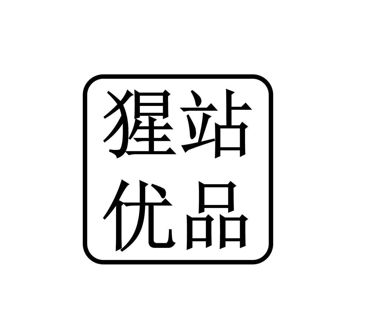 猩站优品