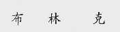 布林克