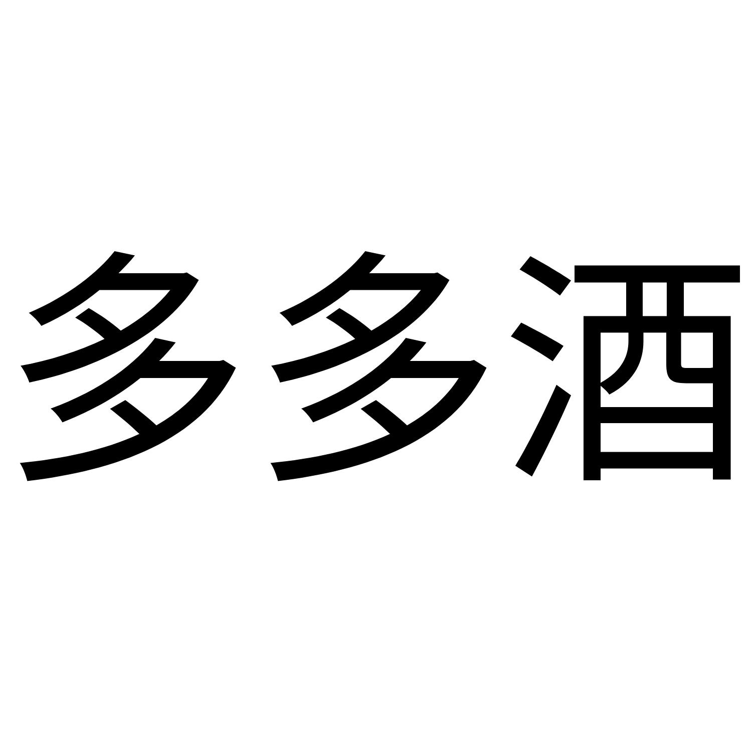 多多酒