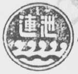 连池