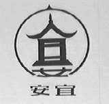 安宜