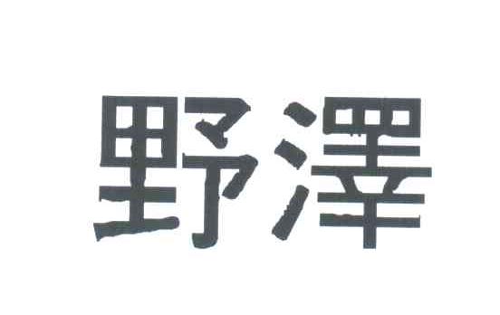 野泽