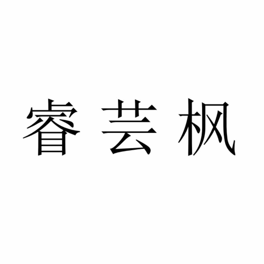 睿芸枫