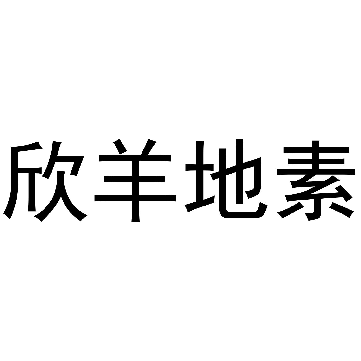 欣羊地素