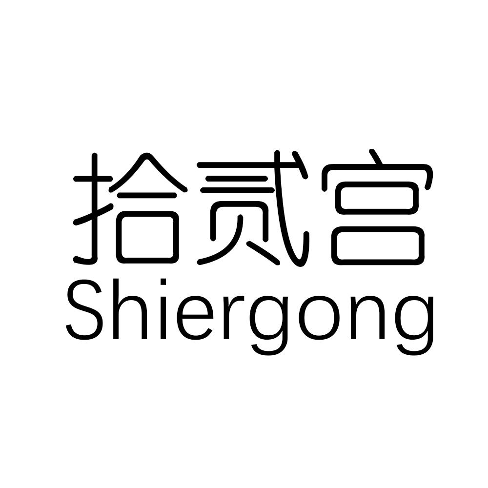 拾贰宫