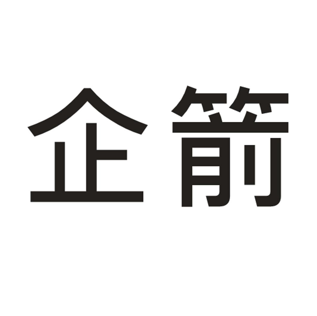 企箭