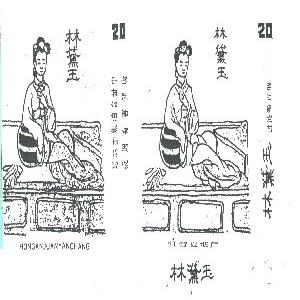 林黛玉