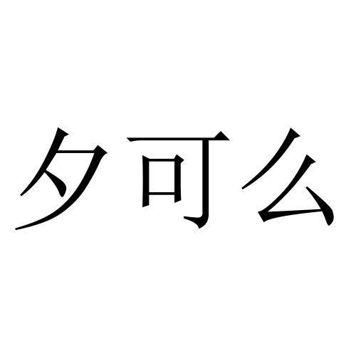 夕可么
