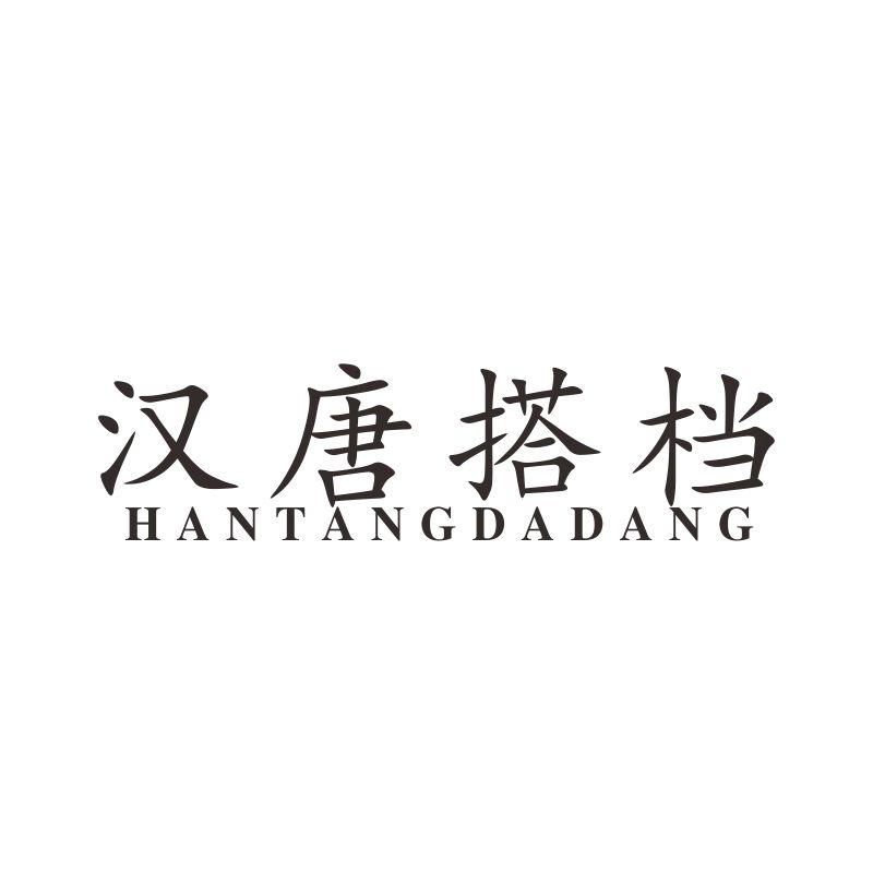 汉唐搭档