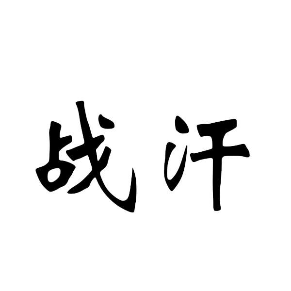 战汗