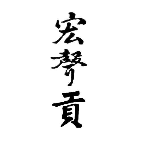宏声贡
