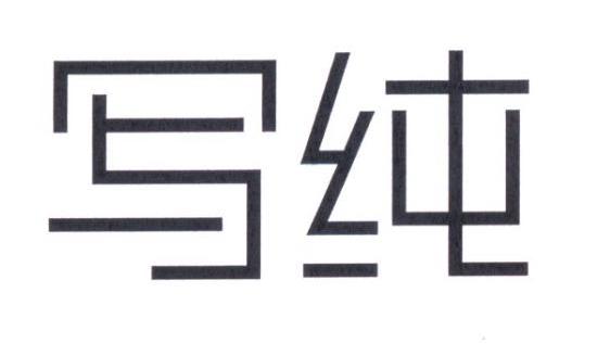 写纯