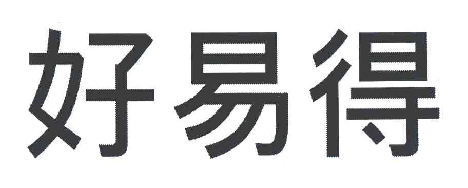 好易得