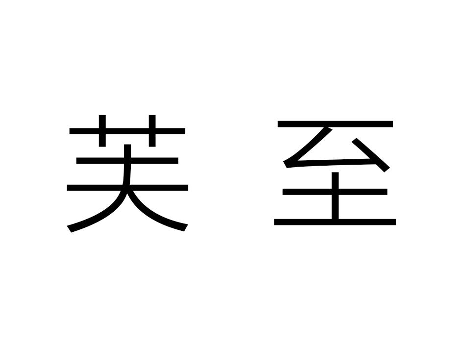 芙至