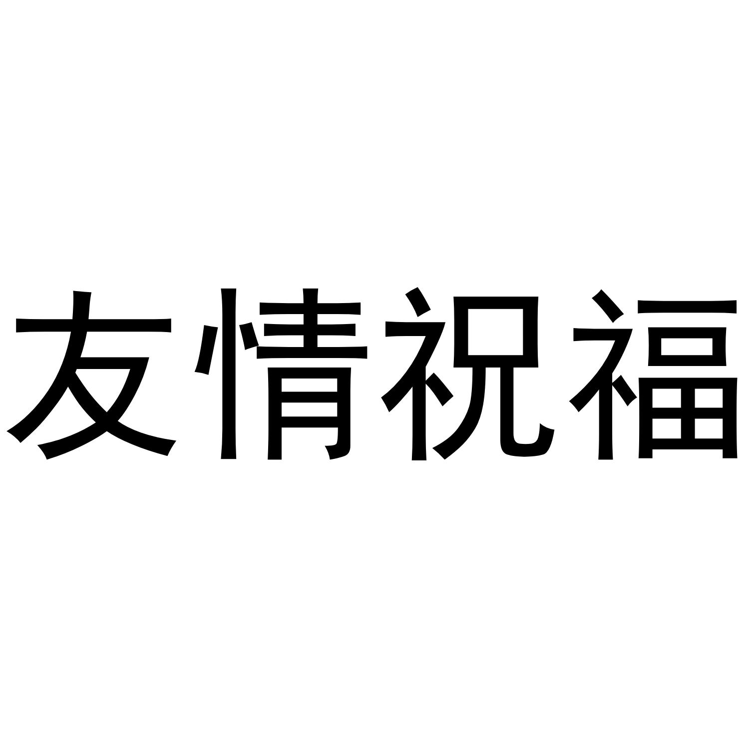 友情祝福