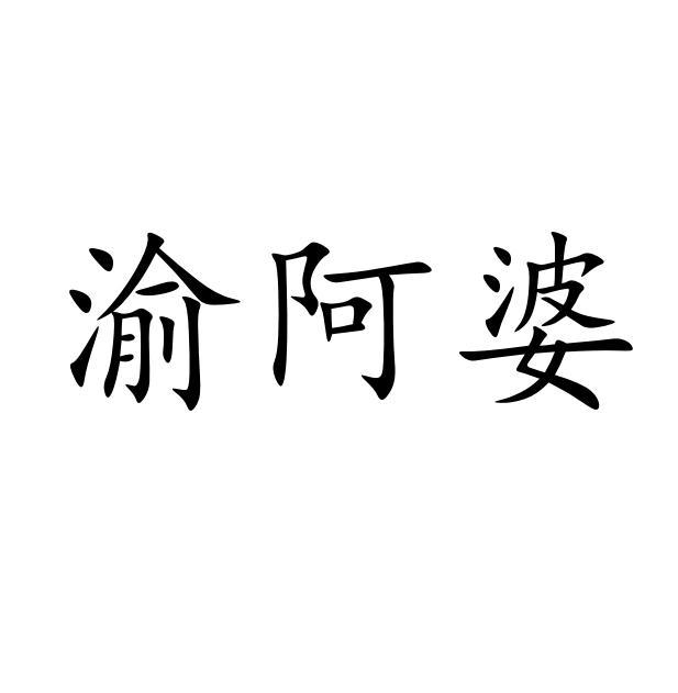 渝阿婆
