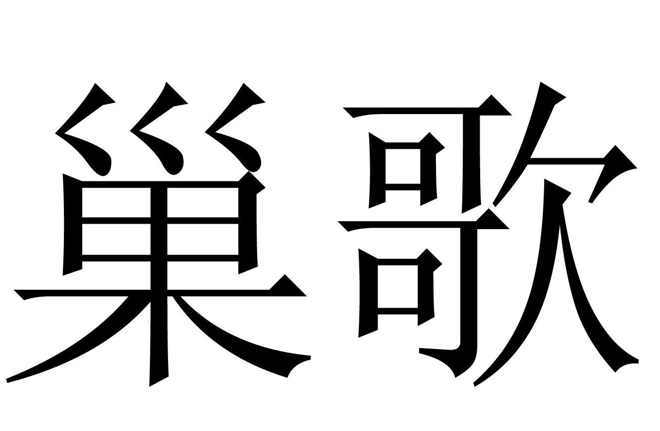 巢歌
