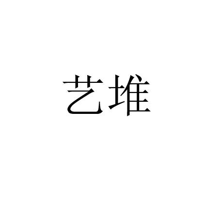 艺堆