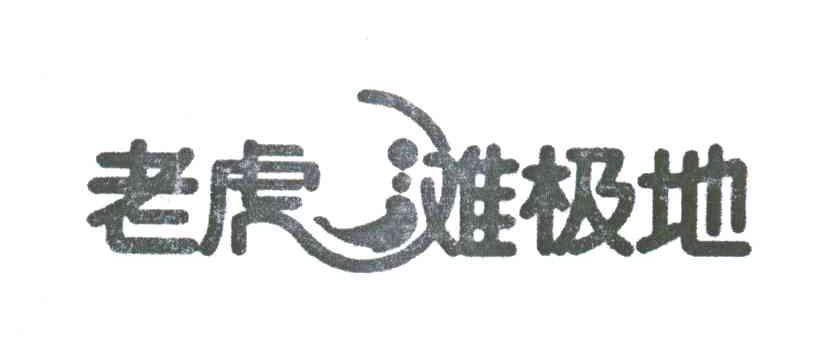 老虎滩极地