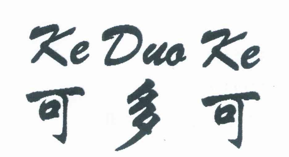 可多可