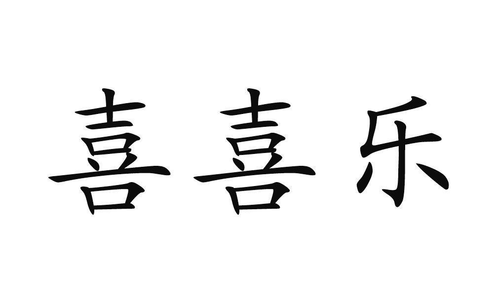 喜喜乐