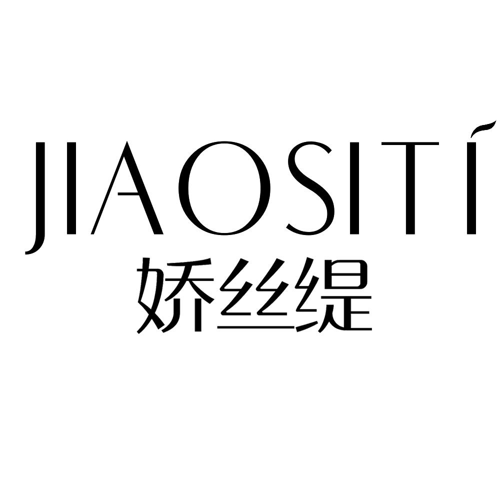 娇丝缇