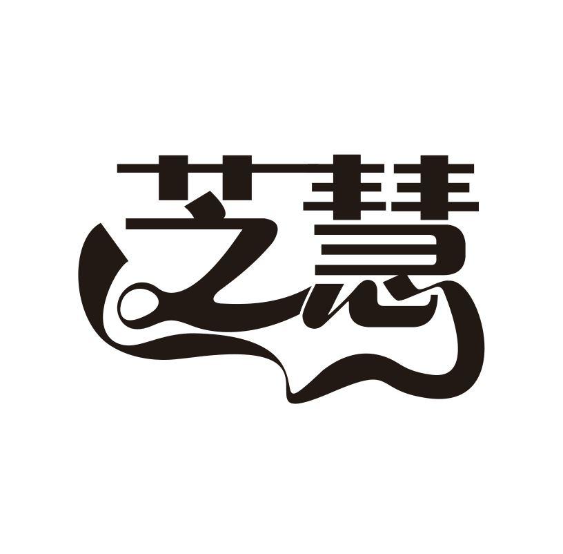芝慧