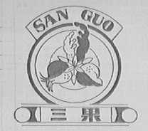 三果