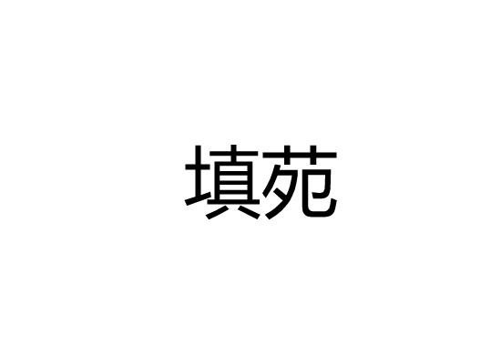 填苑
