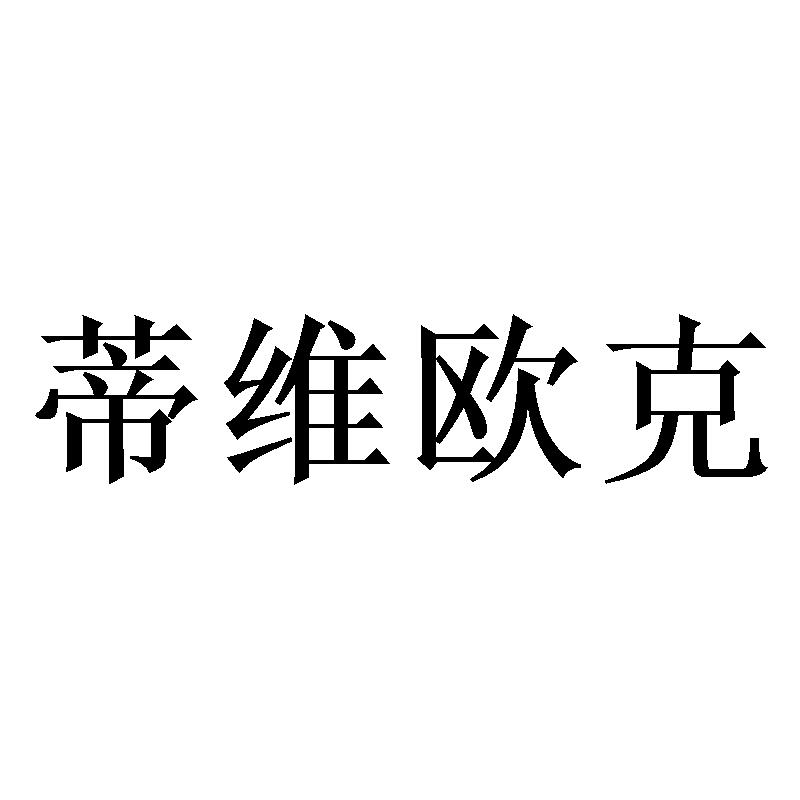 蒂维欧克