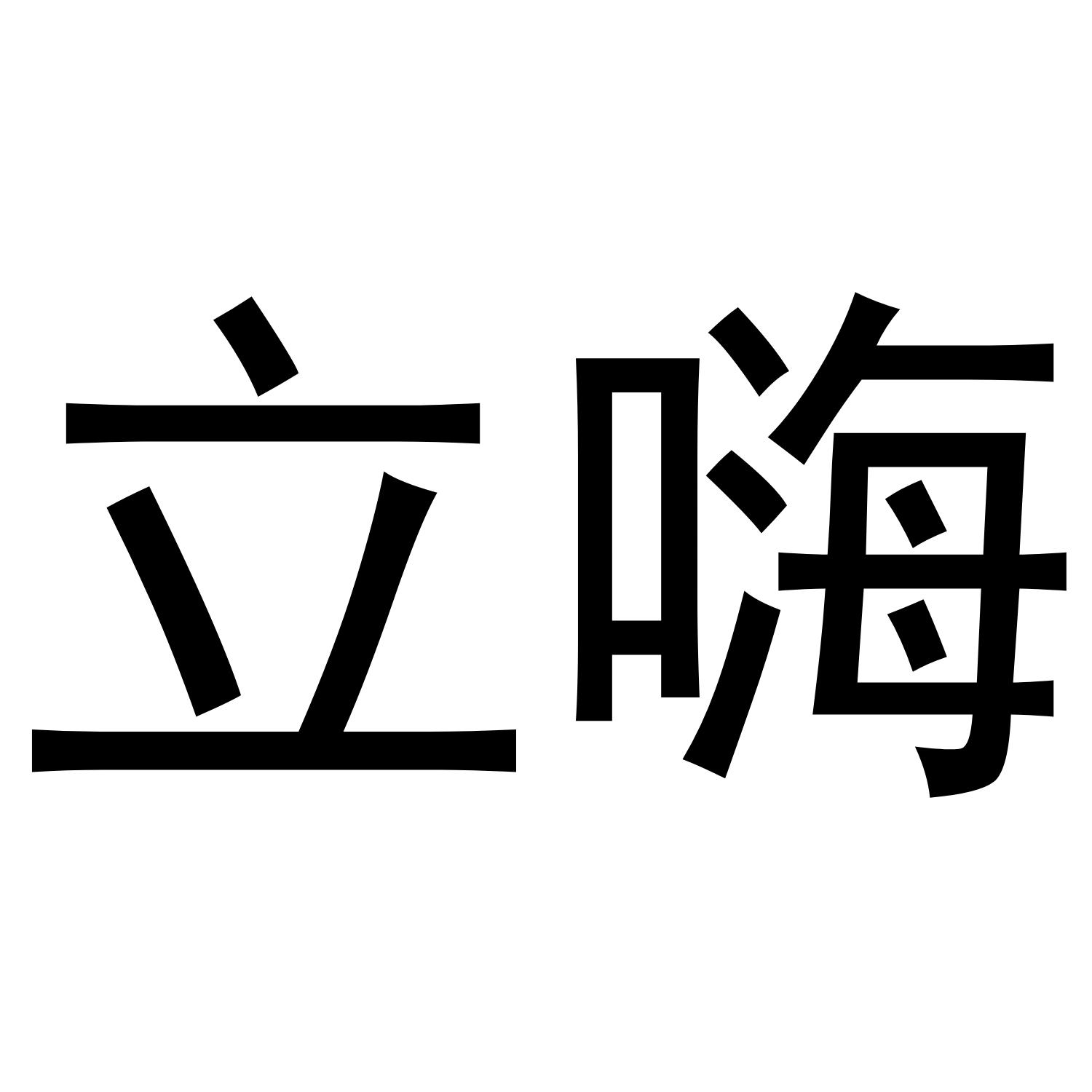 立嗨