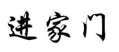 进家门